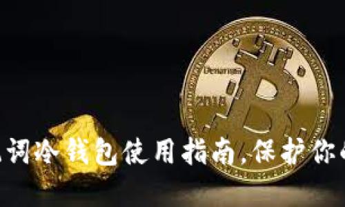 2025必看：TBCC助记词冷钱包使用指南，保护你的数字资产立即行动！