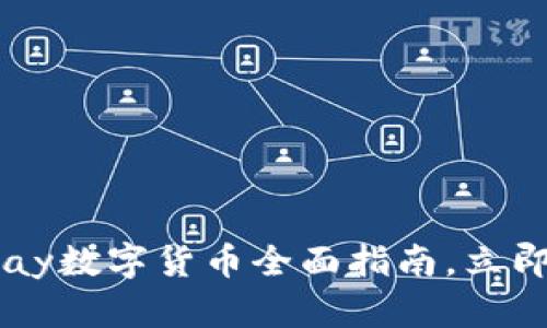 2025必看：Gopay数字货币全面指南，立即了解未来金融！