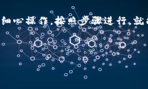 如何提现睡多多冷钱包里的资金？

在数字货币的世界里，冷钱包常常被视为一种安全存储资产的方式。随着越来越多的人开始接触数字货币，了解如何从冷钱包提现变得相当重要。本文将深入探讨睡多多冷钱包提现的步骤，以及需要注意的一些细节，帮助你顺利完成提现操作。

什么是冷钱包？

冷钱包是指不与互联网连接的数字货币存储设备，通常用于长期存储和保护资产。与热钱包相比，冷钱包提供了更高的安全性，保护用户的数字资金免受网络攻击和病毒的威胁。许多人选择冷钱包来存储大部分的数字资产，以确保这些资产的安全性。

提现的基本步骤

提现睡多多冷钱包的过程虽然复杂，但只需按照以下几个步骤，你便可以顺利完成提现操作。

第一步：准备工作

在开始提现之前，确保你已了解提现的相关规定和费用。此外，确保你拥有以下准备：
ul
    li冷钱包的安全密码或助记词/li
    li你的数字货币交易平台账户/li
    li 网络连接良好的设备（如电脑或手机）/li
/ul

第二步：连接冷钱包

要提现，你需要将冷钱包与设备连接以进行交易。通常情况下，你会使用专门的软件或硬件连接冷钱包。这一步非常关键，因为不当的连接可能会导致资产的丢失或无法访问。

第三步：发起转账

在冷钱包成功连接至设备后，登陆你的冷钱包应用。接下来，选择“转账”或“发送”功能，输入你希望提现的金额以及接收地址（这个地址通常是你在交易平台上的地址）。请确保地址的准确性，这是保障资金安全的一项重要步骤。

第四步：确认交易

在填写完所有信息后，仔细检查并确认。大部分冷钱包在确认后会要求你输入安全密码，这一步骤对于保护你的资产非常重要。记住，不要轻易分享你的密码或助记词。

第五步：等待区块链确认

一旦你提交了提现请求，交易会被广播到区块链上。等待交易成功确认，通常需要一定的时间，具体时间取决于网络的拥堵情况。在此期间你可以在交易平台查看交易状态。

第六步：查看到账情况

在交易得到区块链确认后，资金会被转入你在交易平台上的账户。确保及时查看到账情况，若出现问题，可以及时与交易平台的客服联系，以查明原因。

注意事项与风险管理

提现过程中，有几个关键的注意事项需要牢记：
ul
    li安全性：确保冷钱包和相关设备未受到病毒或木马的威胁。/li
    li费用：了解提现时可能产生的交易费用，避免不必要的支出。/li
    li时间：提现到账的时间可能因网络波动有所不同，需耐心等待。/li
/ul

总结

通过上述的详细步骤，相信你已经对如何从睡多多冷钱包提现有了清晰的理解。尽管过程可能看起来复杂，但只要你细心操作，按照步骤进行，就能成功地提现你的资产。在数字货币领域，安全始终是第一位的，良好的风险管理可以帮助你更好地保护自己的投资。

希望本文能帮助你顺利完成提现操作，享受更加安全和便捷的数字资产管理体验！ 

睡多多冷钱包提现攻略：2025必看！