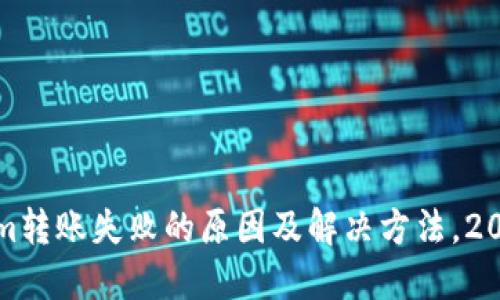 Tokenim转账失败的原因及解决方法，2025必看