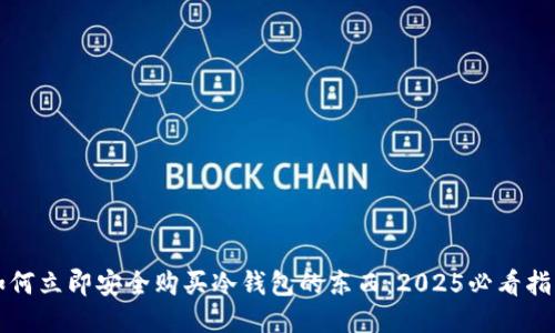 如何立即安全购买冷钱包的东西：2025必看指南