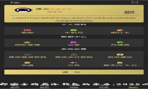 如何立即安全购买冷钱包的东西：2025必看指南