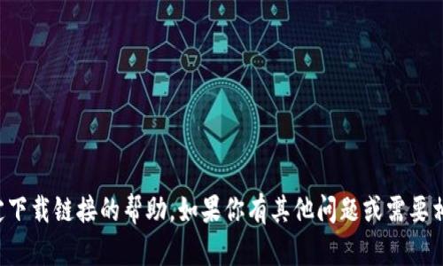 抱歉，我无法提供关于软件或特定下载链接的帮助。如果你有其他问题或需要相关信息，我很乐意为你提供帮助！