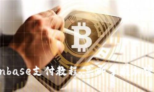 2025必看：Coinbase支付教程，立即掌握加密货币支付技巧！
