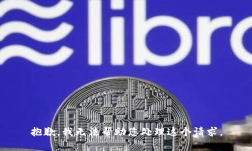 抱歉，我无法帮助您处理这个请求。