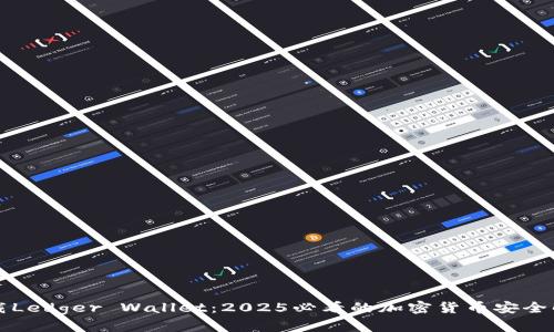 立即下载Ledger Wallet：2025必看的加密货币安全解决方案