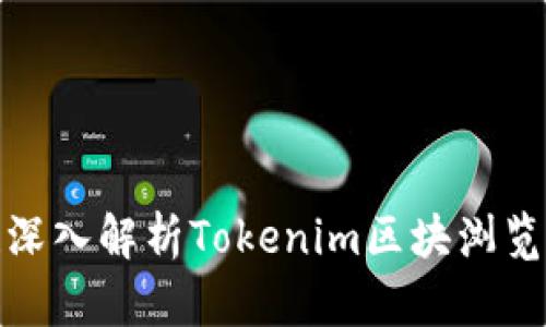 2025必看！深入解析Tokenim区块浏览器及其应用