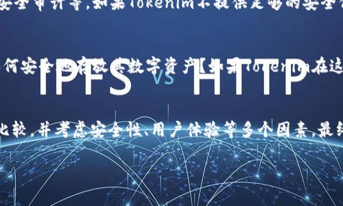 Tokenim 作为一种数字资产管理平台，通常专注于存储和管理特定的代币或数字资产，而比特币（Bitcoin）本身是一个独立的区块链系统和加密货币。要明确的是，Tokenim 的具体功能和支持的资产类型可以因平台而异，因此，并不能简单地回答“Tokenim可以存放比特币吗”。

以下是一些关键考虑因素，帮助理解Tokenim与比特币存储之间的关系：

Tokenim的功能介绍
Tokenim平台设计用于存储、交易和管理数字资产，通常包括各种代币（tokens）。这些代币可能基于Ethereum等智能合约平台创建，而比特币是运行在其自身区块链上的独立加密货币。Tokenim的确切功能取决于其设计目的，因此在决定是否可以存放比特币时需要查看该平台的功能描述。

比特币的存储方式
比特币是通过多种方式进行存储的，主要包括硬件钱包、软件钱包和交易所钱包。通常来说，硬件钱包由于其高安全性而受到用户的青睐。软件钱包则提供了便捷的访问方式，而交易所的钱包则适用于频繁交易的用户。如果Tokenim不支持比特币，用户将需要寻找其他专门存放比特币的解决方案。

Tokenim的资产支持情况
在考虑Tokenim是否可以存放比特币之前，用户需要仔细阅读平台的资产支持列表。如果Tokenim只支持特定的代币，那么用户将无法在该平台上存储比特币。此外，还需注意平台的政策变更和更新，可能会影响支持的资产类型。

安全性因素
在存储任何数字资产时，安全性是首要考虑。用户应当确保平台具备强大的安全措施，例如双重身份验证（2FA）、冷存储、定期安全审计等。如果Tokenim不提供足够的安全保障，用户更应该考虑将比特币存储在其他安全性更高的平台或方式中。

用户体验和支持
在选择数字资产存储方案时，用户体验和客服支持同样重要。Tokenim的界面是否友好？是否有足够的教程和资源帮助新手如何安全地存放其数字资产？如果Tokenim在这些方面未能满足用户的需求，其他平台可能会更合适。

总结
综上所述，是否可以在Tokenim上存放比特币取决于该平台的具体功能和支持的资产类型。用户在做出决策时需仔细研究与比较，并考虑安全性、用户体验等多个因素。最终，选择何种存储方案应符合用户对安全、便捷和功能性的综合需求。

如果您对Tokenim的具体支持情况还有更多疑惑，建议直接访问官方渠道，获取最新的信息和公告。