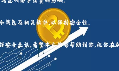   冷钱包转到欧易交易所的详细指南：2023必看！ / 

 guanjianci 冷钱包, 欧易交易所, 加密货币交易, 数字资产 /guanjianci 

引言
在数字货币日渐普及的今天，对于许多投资者来说，存放和交易数字资产的方式显得尤为重要。冷钱包作为一种安全性较高的资产存储方式，越来越多的人选择将其作为保护自己资金的首要手段。然后，当你决定将冷钱包中的加密资产转移到交易所，比如欧易交易所时，会遇到一些特定的操作流程和注意事项。因此，了解如何安全、有效地完成这一操作至关重要。

冷钱包简介
冷钱包是指不直接与互联网连接的存储方式，这使得其在保护数字资产方面具有显著优势。与热钱包（如在线钱包或交易所钱包）不同，冷钱包能有效抵御黑客攻击和网络风险。然而，虽然冷钱包提供了较高的安全性，但在进行交易时，还是需要了解如何将资产转移到交易所。

选择合适的交易所
首先，确保你选择的交易所具有良好的声誉和安全性。欧易交易所（OKEx）作为全球知名的加密货币交易平台之一，提供了丰富的交易对和流动性。在选择交易所时，建议考虑其用户体验、手续费、支持的币种等等因素。此外，查看其他用户的评价和反馈也是判断交易所可靠性的重要方式。因此，选择一个合适的交易所是进行后续操作的第一步。

准备转移资产
在决定将冷钱包的资产转移到欧易交易所之前，请确保你已做好以下准备：
ul
    li确认你在欧易交易所的账户已成功注册并通过了身份验证。/li
    li了解你将要转移的加密币种及其相应的链条（例如以太坊、比特币等）。/li
    li检查该交易所支持的币种列表，确保你的币种在支持之内。/li
/ul

从冷钱包转移到欧易交易所的详细步骤
这里将详细阐述从冷钱包转移到欧易交易所的步骤：

h4第一步：获取欧易交易所的充值地址/h4
1. 登录你的欧易账户，在账户界面找到“资产”选项。
2. 选择“充值”选项，并找到你想要转移的币种。
3. 点击生成充值地址。请务必确认所产生的充值地址是正确的，并确保是对应你要转移的币种。

h4第二步：准备冷钱包/h4
1. 打开你的冷钱包（如硬件钱包或纸钱包），并确保其正常运行。
2. 选择你想要转移的币种，进入相应的转账界面。
3. 输入欧易提供的充值地址，确保输入无误，任何错误的地址都可能导致资产丢失。


h4第三步：确认转账信息/h4
1. 在确认转账信息时，核对你输入的充值地址、转账金额等信息。
2. 确保理解网络手续费，这通常会在转账的过程中自动计算出来。不同的币种和网络情况，手续费可能有所不同。
3. 确认所有信息无误后，提交转账请求。

h4第四步：等待交易确认/h4
一旦提交转账请求，资金会通过区块链网络进行处理。根据交易网络的拥挤程度，这个过程可能需要几分钟到几小时才能完成。因此，请耐心等待，并定期检查你的欧易账户以确认资产是否已到账。

常见问题及注意事项

h4转账失败怎么处理？/h4
如果转账过程中出现了错误或失败，首先要冷静处理。你可以检查交易记录，并确认输入的充值地址及金额是否正确。如果确认交易信息无误，又未到账，建议你联系欧易的客服支持，寻求帮助。

h4手续费的问题/h4
需要注意的是，不同的加密货币在转账时所需的手续费是不同的。例如，比特币网络的手续费相对较高，而其他一些币种可能较低。因此，建议在选择转移币种时考虑网络手续费的影响。

h4安全性如何保障？/h4
在进行所有操作的过程中，务必保持冷钱包及私钥的安全。尽量避免在公共网络下进行交易，并确保你的设备没有被病毒或恶意软件感染。此外，建议定期更新冷钱包及相关软件，以保持安全性。

结论
将冷钱包中的资产转移到欧易交易所是一个相对简单的过程，只要遵循基本的步骤并保持警惕。然而，由于数字资产的高价值，一定要谨慎处理每一个环节，确保安全无误。希望本文能够帮助到你，祝你在加密货币投资的过程中获得成功与收益。 

同时，随着数字货币市场的不断发展，了解最新的市场动态和技术更新也是非常重要的。因此，建议定期关注相关的信息和新闻，以便于作出及时决策。