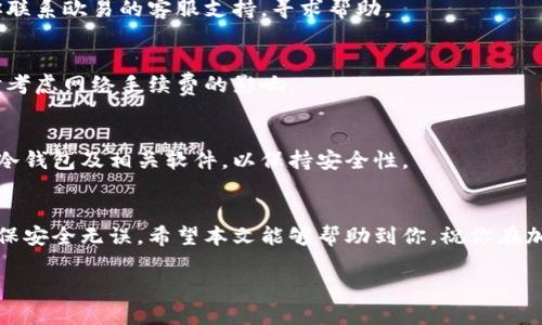   冷钱包转到欧易交易所的详细指南：2023必看！ / 

 guanjianci 冷钱包, 欧易交易所, 加密货币交易, 数字资产 /guanjianci 

引言
在数字货币日渐普及的今天，对于许多投资者来说，存放和交易数字资产的方式显得尤为重要。冷钱包作为一种安全性较高的资产存储方式，越来越多的人选择将其作为保护自己资金的首要手段。然后，当你决定将冷钱包中的加密资产转移到交易所，比如欧易交易所时，会遇到一些特定的操作流程和注意事项。因此，了解如何安全、有效地完成这一操作至关重要。

冷钱包简介
冷钱包是指不直接与互联网连接的存储方式，这使得其在保护数字资产方面具有显著优势。与热钱包（如在线钱包或交易所钱包）不同，冷钱包能有效抵御黑客攻击和网络风险。然而，虽然冷钱包提供了较高的安全性，但在进行交易时，还是需要了解如何将资产转移到交易所。

选择合适的交易所
首先，确保你选择的交易所具有良好的声誉和安全性。欧易交易所（OKEx）作为全球知名的加密货币交易平台之一，提供了丰富的交易对和流动性。在选择交易所时，建议考虑其用户体验、手续费、支持的币种等等因素。此外，查看其他用户的评价和反馈也是判断交易所可靠性的重要方式。因此，选择一个合适的交易所是进行后续操作的第一步。

准备转移资产
在决定将冷钱包的资产转移到欧易交易所之前，请确保你已做好以下准备：
ul
    li确认你在欧易交易所的账户已成功注册并通过了身份验证。/li
    li了解你将要转移的加密币种及其相应的链条（例如以太坊、比特币等）。/li
    li检查该交易所支持的币种列表，确保你的币种在支持之内。/li
/ul

从冷钱包转移到欧易交易所的详细步骤
这里将详细阐述从冷钱包转移到欧易交易所的步骤：

h4第一步：获取欧易交易所的充值地址/h4
1. 登录你的欧易账户，在账户界面找到“资产”选项。
2. 选择“充值”选项，并找到你想要转移的币种。
3. 点击生成充值地址。请务必确认所产生的充值地址是正确的，并确保是对应你要转移的币种。

h4第二步：准备冷钱包/h4
1. 打开你的冷钱包（如硬件钱包或纸钱包），并确保其正常运行。
2. 选择你想要转移的币种，进入相应的转账界面。
3. 输入欧易提供的充值地址，确保输入无误，任何错误的地址都可能导致资产丢失。


h4第三步：确认转账信息/h4
1. 在确认转账信息时，核对你输入的充值地址、转账金额等信息。
2. 确保理解网络手续费，这通常会在转账的过程中自动计算出来。不同的币种和网络情况，手续费可能有所不同。
3. 确认所有信息无误后，提交转账请求。

h4第四步：等待交易确认/h4
一旦提交转账请求，资金会通过区块链网络进行处理。根据交易网络的拥挤程度，这个过程可能需要几分钟到几小时才能完成。因此，请耐心等待，并定期检查你的欧易账户以确认资产是否已到账。

常见问题及注意事项

h4转账失败怎么处理？/h4
如果转账过程中出现了错误或失败，首先要冷静处理。你可以检查交易记录，并确认输入的充值地址及金额是否正确。如果确认交易信息无误，又未到账，建议你联系欧易的客服支持，寻求帮助。

h4手续费的问题/h4
需要注意的是，不同的加密货币在转账时所需的手续费是不同的。例如，比特币网络的手续费相对较高，而其他一些币种可能较低。因此，建议在选择转移币种时考虑网络手续费的影响。

h4安全性如何保障？/h4
在进行所有操作的过程中，务必保持冷钱包及私钥的安全。尽量避免在公共网络下进行交易，并确保你的设备没有被病毒或恶意软件感染。此外，建议定期更新冷钱包及相关软件，以保持安全性。

结论
将冷钱包中的资产转移到欧易交易所是一个相对简单的过程，只要遵循基本的步骤并保持警惕。然而，由于数字资产的高价值，一定要谨慎处理每一个环节，确保安全无误。希望本文能够帮助到你，祝你在加密货币投资的过程中获得成功与收益。 

同时，随着数字货币市场的不断发展，了解最新的市场动态和技术更新也是非常重要的。因此，建议定期关注相关的信息和新闻，以便于作出及时决策。