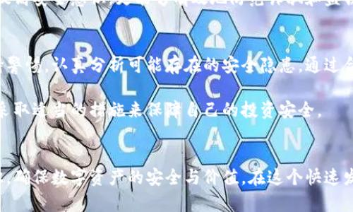 jiaoti冷钱包链接转账会被盗吗？2023年度深度剖析/jiaoti
冷钱包, 链接转账, 数字资产安全, 加密货币/guanjianci

引言：数字资产安全的重要性
随着区块链技术和加密货币的迅速发展，越来越多的人开始关注数字资产的投资与管理。而在这个过程中，数字资产的安全性也成为了一个不可忽视的话题。冷钱包作为一种存储数字资产的方式，受到越来越多人的青睐。然而，很多用户在进行冷钱包链接转账时，常常会担心这一过程会不会遭遇盗窃。本文将对冷钱包链接转账的安全性进行深度分析，并提供相关的安全建议。

一、冷钱包的定义与功能
冷钱包，也称为“离线钱包”，是指将数字资产存储在不连接网络的设备或纸质介质上。这种存储方式避免了在线钱包潜在的网络攻击风险。冷钱包的主要功能包括安全存储、快速生成地址、支持多种数字货币等。因此，它被广泛认为是保护用户数字资产的最佳方式之一。

二、冷钱包的安全性分析
尽管冷钱包是相对安全的选择，但并不代表使用冷钱包就完全没有风险。以下是一些可能导致冷钱包被盗的因素：

1. 物理安全性
冷钱包的物理安全性是确保资产安全的第一步。如果冷钱包存放在一个不安全的地方，例如容易被人接触的桌面或未加锁的抽屉，盗贼有可能盗取你的冷钱包设备。因此，用户应确保冷钱包存放在安全、私密的环境中。

2. 使用不安全的计算机转账
在进行冷钱包的链接转账时，使用不安全的计算机或网络进行操作，可能会导致钱包地址或私钥的泄露。例如，如果你在公共网络下使用脆弱的计算机进行转账操作，黑客可能会通过恶意软件截取你的敏感信息。因此，建议用户在开始转账操作时，确保使用安全、可信的计算机和网络。

3. 社交工程攻击
冷钱包用户可能会遭遇社交工程攻击，例如虚假客服、钓鱼邮件等手段。在这些情况下，攻击者可能会通过虚假的信息来诱导用户提供自己的私钥或助记词。因此，用户在与外界沟通时应保持警惕，不轻易透露个人信息。

4. 冷钱包固件的更新
冷钱包的固件更新同样至关重要。制造商通常会发布安全更新以修复已知漏洞，若用户未及时更新固件，可能会面临安全风险。因此，务必定期检查和更新冷钱包固件，以确保钱包的安全性。

三、如何降低冷钱包转账被盗的风险
虽然冷钱包有其自身的安全隐患，但是用户可以通过以下几种方法来降低冷钱包链接转账被盗的风险：

1. 使用多重签名方案
多重签名钱包要求提供多个密钥以进行转账操作。这样，即使其中一个密钥被盗，黑客也无法完成转账。这种方式大大提高了冷钱包转账的安全性，用户在进行重大交易时值得考虑。

2. 定期备份私钥和助记词
在使用冷钱包时，用户应定期备份自己的私钥和助记词，并将其存储在一个安全的地方。在发生意外情况时，备份可以帮助用户恢复数字资产。如果用户的冷钱包设备丢失或损坏，备份还可以保证资产的安全。

3. 选择信誉良好的冷钱包
选择信誉良好、用户评价高的冷钱包产品至关重要。许多冷钱包制造商会提供软件和硬件的安全性评估报告，用户在选择冷钱包时可以参考这些评估结果。此外，选择支持定期更新和维护的产品，能更好地应对潜在的安全威胁。

4. 教育自己及身边的人
数字资产安全的教育同样重要。对于冷钱包使用者来说，了解安全操作的基本知识与技巧，可以大大降低安全风险。通过与家人朋友分享关于冷钱包的安全知识，共同提高安全意识，更能够有效地防范诈骗和盗窃的风险。

四、总结与展望
冷钱包作为一种存储数字资产的重要方式，其安全性受到越来越多用户的关注。虽然冷钱包的设计理念是将资产保护在离线状态，但在进行链接转账时，用户仍需保持警惕，认真分析可能存在的安全隐患。通过合理的安全措施和提高自身的安全意识，用户可以有效降低冷钱包转账被盗的风险。

未来，随着技术的进步和网络安全领域的发展，冷钱包及其相关的安全措施也将不断演进。希望用户能够在保护数字资产安全的过程中，时刻关注安全信息的变化，并采取适当的措施来保障自己的投资安全。 

结语
总体而言，冷钱包链接转账并非绝对的安全或危险，而是需要用户在操作中保持警惕以及采取必要的安全措施。随着市场的不断变化，用户应不断提升自己的安全意识，确保数字资产的安全与价值。在这个快速发展的数字时代，安全始终是我们最应关注的主题。