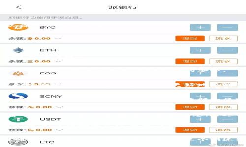 jiaoti冷钱包链接转账会被盗吗？2023年度深度剖析/jiaoti
冷钱包, 链接转账, 数字资产安全, 加密货币/guanjianci

引言：数字资产安全的重要性
随着区块链技术和加密货币的迅速发展，越来越多的人开始关注数字资产的投资与管理。而在这个过程中，数字资产的安全性也成为了一个不可忽视的话题。冷钱包作为一种存储数字资产的方式，受到越来越多人的青睐。然而，很多用户在进行冷钱包链接转账时，常常会担心这一过程会不会遭遇盗窃。本文将对冷钱包链接转账的安全性进行深度分析，并提供相关的安全建议。

一、冷钱包的定义与功能
冷钱包，也称为“离线钱包”，是指将数字资产存储在不连接网络的设备或纸质介质上。这种存储方式避免了在线钱包潜在的网络攻击风险。冷钱包的主要功能包括安全存储、快速生成地址、支持多种数字货币等。因此，它被广泛认为是保护用户数字资产的最佳方式之一。

二、冷钱包的安全性分析
尽管冷钱包是相对安全的选择，但并不代表使用冷钱包就完全没有风险。以下是一些可能导致冷钱包被盗的因素：

1. 物理安全性
冷钱包的物理安全性是确保资产安全的第一步。如果冷钱包存放在一个不安全的地方，例如容易被人接触的桌面或未加锁的抽屉，盗贼有可能盗取你的冷钱包设备。因此，用户应确保冷钱包存放在安全、私密的环境中。

2. 使用不安全的计算机转账
在进行冷钱包的链接转账时，使用不安全的计算机或网络进行操作，可能会导致钱包地址或私钥的泄露。例如，如果你在公共网络下使用脆弱的计算机进行转账操作，黑客可能会通过恶意软件截取你的敏感信息。因此，建议用户在开始转账操作时，确保使用安全、可信的计算机和网络。

3. 社交工程攻击
冷钱包用户可能会遭遇社交工程攻击，例如虚假客服、钓鱼邮件等手段。在这些情况下，攻击者可能会通过虚假的信息来诱导用户提供自己的私钥或助记词。因此，用户在与外界沟通时应保持警惕，不轻易透露个人信息。

4. 冷钱包固件的更新
冷钱包的固件更新同样至关重要。制造商通常会发布安全更新以修复已知漏洞，若用户未及时更新固件，可能会面临安全风险。因此，务必定期检查和更新冷钱包固件，以确保钱包的安全性。

三、如何降低冷钱包转账被盗的风险
虽然冷钱包有其自身的安全隐患，但是用户可以通过以下几种方法来降低冷钱包链接转账被盗的风险：

1. 使用多重签名方案
多重签名钱包要求提供多个密钥以进行转账操作。这样，即使其中一个密钥被盗，黑客也无法完成转账。这种方式大大提高了冷钱包转账的安全性，用户在进行重大交易时值得考虑。

2. 定期备份私钥和助记词
在使用冷钱包时，用户应定期备份自己的私钥和助记词，并将其存储在一个安全的地方。在发生意外情况时，备份可以帮助用户恢复数字资产。如果用户的冷钱包设备丢失或损坏，备份还可以保证资产的安全。

3. 选择信誉良好的冷钱包
选择信誉良好、用户评价高的冷钱包产品至关重要。许多冷钱包制造商会提供软件和硬件的安全性评估报告，用户在选择冷钱包时可以参考这些评估结果。此外，选择支持定期更新和维护的产品，能更好地应对潜在的安全威胁。

4. 教育自己及身边的人
数字资产安全的教育同样重要。对于冷钱包使用者来说，了解安全操作的基本知识与技巧，可以大大降低安全风险。通过与家人朋友分享关于冷钱包的安全知识，共同提高安全意识，更能够有效地防范诈骗和盗窃的风险。

四、总结与展望
冷钱包作为一种存储数字资产的重要方式，其安全性受到越来越多用户的关注。虽然冷钱包的设计理念是将资产保护在离线状态，但在进行链接转账时，用户仍需保持警惕，认真分析可能存在的安全隐患。通过合理的安全措施和提高自身的安全意识，用户可以有效降低冷钱包转账被盗的风险。

未来，随着技术的进步和网络安全领域的发展，冷钱包及其相关的安全措施也将不断演进。希望用户能够在保护数字资产安全的过程中，时刻关注安全信息的变化，并采取适当的措施来保障自己的投资安全。 

结语
总体而言，冷钱包链接转账并非绝对的安全或危险，而是需要用户在操作中保持警惕以及采取必要的安全措施。随着市场的不断变化，用户应不断提升自己的安全意识，确保数字资产的安全与价值。在这个快速发展的数字时代，安全始终是我们最应关注的主题。