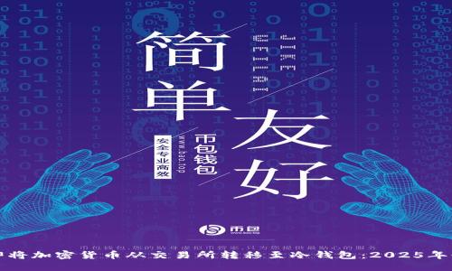 如何立即将加密货币从交易所转移至冷钱包：2025年必看指南