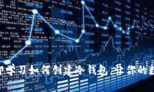 2025必看：立即学习如何创建冷钱包，让你的数字资产更安全