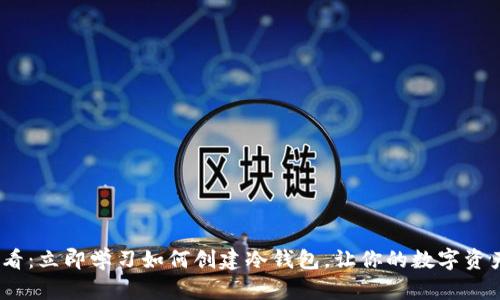 2025必看：立即学习如何创建冷钱包，让你的数字资产更安全