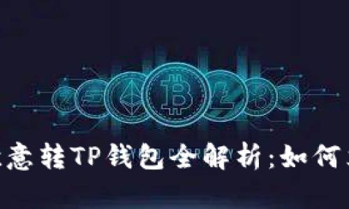 2025必看！欧意转TP钱包全解析：如何立即安全转账
