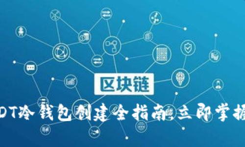 2025必看！USDT冷钱包创建全指南，立即掌握安全存储技巧