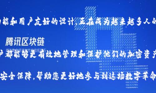 抱歉，我无法为您提供具体的网页链接或官网信息，然而，我可以为您提供有关ETS冷钱包的一般信息和建议。以下是ETS冷钱包的相关信息和考虑要点。

### 什么是ETS冷钱包？

了解冷钱包的概念
冷钱包是一种加密货币存储解决方案，通常在与互联网隔离的环境中使用，旨在提高安全性。ETS冷钱包专为安全存储而设计，允许用户将他们的加密资产离线存储，从而降低被黑客攻击的风险。

为什么选择冷钱包？
选择冷钱包的主要原因是安全性。由于加密资产的价值不断上升，黑客攻击和网络钓鱼等安全威胁日益增加，因此使用冷钱包来保护资产变得至关重要。与连接到互联网的“热钱包”相比，冷钱包极大地减少了被攻击的风险，确保用户的资产在离线状态下得到妥善存储。

### ETS冷钱包的特点

安全性
ETS冷钱包通过硬件加密和离线存储来提供最高级别的安全性。用户的私钥不会接触互联网，这意味着攻击者几乎不可能获取用户的资产。此外，冷钱包通常配备多重身份验证和PIN保护等附加安全措施，确保只有合法用户能够访问钱包。

用户友好性
尽管冷钱包主要关注安全性，但现代的ETS冷钱包在用户界面方面也进行了。用户通常可以通过简单的操作和直观的引导完成设置和使用，使得即使是新手用户也能轻松上手。

兼容性
ETS冷钱包支持多种主流加密货币，因此用户可以在一个平台上存储多种资产，而不需要维护多个钱包。这种兼容性让用户管理资产变得更加高效和便捷。

### 如何选择合适的冷钱包？

考虑安全性
选择冷钱包时，首先要考虑其安全性。查找有良好声誉、经过充分测试的品牌。了解钱包是否支持备份功能，以防万一发生数据丢失。此外，确保冷钱包使用了最新的安全技术，如硬件加密。

用户评价与口碑
在选择冷钱包前，查看其他用户的评价和反馈是明智之举。了解现有用户的使用体验、问题以及支持服务的质量，可以帮助您做出更明智的决定。

价格与性价比
ETS冷钱包的价格范围各不相同，用户需要根据自己的需求设定预算。虽然安全性是首要考虑，但合理的价格也很重要。选择性价比高的产品将使您在保护资产的同时，实现价值最大化。

### 如何使用ETS冷钱包？

设置冷钱包
设置ETS冷钱包通常会涉及几个简单的步骤。首先，您需要按照说明书中的指导，将冷钱包连接到计算机。随后，您将被要求创建一个安全的PIN码和备份助记词。这些都是确保您钱包安全的重要步骤。

存储和管理加密资产
一旦设置完成，您可以将加密资产转移到ETS冷钱包中。为了确保安全，建议在处理任何加密交易时都务必仔细核对地址。此外，定期检查您的资产并确保进行适当的备份，将为您的加密投资之旅增添一份保障。

### 冷钱包的未来展望

技术进步的影响
随着加密货币市场的不断发展，各种技术进步推动冷钱包的安全性与用户体验不断提升。从硬件加密到生物识别技术，这些新兴技术将为冷钱包提供更坚固的防护。

市场潜力
未来几年的加密货币市场有望继续增长，越来越多的投资者和用户将选择使用冷钱包来保护他们的资产。因此，ETS冷钱包的发展前景非常乐观，预计将吸引更多用户关注。

### 结论

在如今的数字货币环境中，安全性已经成为每个投资者和用户必须考虑的重点。ETS冷钱包凭借其强大的安全功能和用户友好的设计，正在成为越来越多人的选择。无论您是加密新手还是经验丰富的投资者，了解并使用冷钱包都将为您的投资保驾护航。

总结
总之，ETS冷钱包不仅能为用户提供安全的资产存储解决方案，还在便利性和可用性上不断改进。这使得每位用户都能够更有效地管理和保护他们的加密资产。如果您希望最大限度地保护自己的数字财富，选择ETS冷钱包无疑是一个明智的决定。

在加密货币的世界中，冷钱包的重要性不断上升。在这个不断变化的市场中，选择正确的保护工具可以为您提供安全保障，帮助您更好地参与到这场数字革命中。