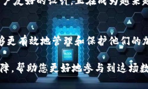 抱歉，我无法为您提供具体的网页链接或官网信息，然而，我可以为您提供有关ETS冷钱包的一般信息和建议。以下是ETS冷钱包的相关信息和考虑要点。

### 什么是ETS冷钱包？

了解冷钱包的概念
冷钱包是一种加密货币存储解决方案，通常在与互联网隔离的环境中使用，旨在提高安全性。ETS冷钱包专为安全存储而设计，允许用户将他们的加密资产离线存储，从而降低被黑客攻击的风险。

为什么选择冷钱包？
选择冷钱包的主要原因是安全性。由于加密资产的价值不断上升，黑客攻击和网络钓鱼等安全威胁日益增加，因此使用冷钱包来保护资产变得至关重要。与连接到互联网的“热钱包”相比，冷钱包极大地减少了被攻击的风险，确保用户的资产在离线状态下得到妥善存储。

### ETS冷钱包的特点

安全性
ETS冷钱包通过硬件加密和离线存储来提供最高级别的安全性。用户的私钥不会接触互联网，这意味着攻击者几乎不可能获取用户的资产。此外，冷钱包通常配备多重身份验证和PIN保护等附加安全措施，确保只有合法用户能够访问钱包。

用户友好性
尽管冷钱包主要关注安全性，但现代的ETS冷钱包在用户界面方面也进行了。用户通常可以通过简单的操作和直观的引导完成设置和使用，使得即使是新手用户也能轻松上手。

兼容性
ETS冷钱包支持多种主流加密货币，因此用户可以在一个平台上存储多种资产，而不需要维护多个钱包。这种兼容性让用户管理资产变得更加高效和便捷。

### 如何选择合适的冷钱包？

考虑安全性
选择冷钱包时，首先要考虑其安全性。查找有良好声誉、经过充分测试的品牌。了解钱包是否支持备份功能，以防万一发生数据丢失。此外，确保冷钱包使用了最新的安全技术，如硬件加密。

用户评价与口碑
在选择冷钱包前，查看其他用户的评价和反馈是明智之举。了解现有用户的使用体验、问题以及支持服务的质量，可以帮助您做出更明智的决定。

价格与性价比
ETS冷钱包的价格范围各不相同，用户需要根据自己的需求设定预算。虽然安全性是首要考虑，但合理的价格也很重要。选择性价比高的产品将使您在保护资产的同时，实现价值最大化。

### 如何使用ETS冷钱包？

设置冷钱包
设置ETS冷钱包通常会涉及几个简单的步骤。首先，您需要按照说明书中的指导，将冷钱包连接到计算机。随后，您将被要求创建一个安全的PIN码和备份助记词。这些都是确保您钱包安全的重要步骤。

存储和管理加密资产
一旦设置完成，您可以将加密资产转移到ETS冷钱包中。为了确保安全，建议在处理任何加密交易时都务必仔细核对地址。此外，定期检查您的资产并确保进行适当的备份，将为您的加密投资之旅增添一份保障。

### 冷钱包的未来展望

技术进步的影响
随着加密货币市场的不断发展，各种技术进步推动冷钱包的安全性与用户体验不断提升。从硬件加密到生物识别技术，这些新兴技术将为冷钱包提供更坚固的防护。

市场潜力
未来几年的加密货币市场有望继续增长，越来越多的投资者和用户将选择使用冷钱包来保护他们的资产。因此，ETS冷钱包的发展前景非常乐观，预计将吸引更多用户关注。

### 结论

在如今的数字货币环境中，安全性已经成为每个投资者和用户必须考虑的重点。ETS冷钱包凭借其强大的安全功能和用户友好的设计，正在成为越来越多人的选择。无论您是加密新手还是经验丰富的投资者，了解并使用冷钱包都将为您的投资保驾护航。

总结
总之，ETS冷钱包不仅能为用户提供安全的资产存储解决方案，还在便利性和可用性上不断改进。这使得每位用户都能够更有效地管理和保护他们的加密资产。如果您希望最大限度地保护自己的数字财富，选择ETS冷钱包无疑是一个明智的决定。

在加密货币的世界中，冷钱包的重要性不断上升。在这个不断变化的市场中，选择正确的保护工具可以为您提供安全保障，帮助您更好地参与到这场数字革命中。