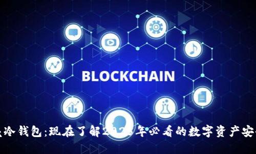 小贝壳冷钱包：现在了解2025年必看的数字资产安全方案