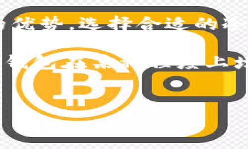 冷钱包作为一种数字货币存储方式，其重要性越来越受到人们的认可。对于数字货币投资者而言，了解冷钱包的运作原理、分类以及使用方法是至关重要的。因此，今天我们将深入探讨冷钱包的各个方面，以帮助您更好地理解这一存储解决方案。

什么是冷钱包？
冷钱包（Cold Wallet）是指一种不直接连接互联网的钱包，主要用于安全地存储数字货币。与热钱包相比，冷钱包具备更高的安全性，因为它不容易受到黑客攻击或病毒感染。冷钱包的类型多种多样，包括硬件钱包、纸钱包以及某些形式的离线软件钱包等。

冷钱包的种类
冷钱包主要可以分为以下几种类型：
ul
    listrong硬件钱包：/strong 硬件钱包是专门设计用于安全存储数字货币的物理设备。它通常具备高强度的加密技术，可以确保您的私钥不被外部攻击者获取。/li
    listrong纸钱包：/strong 纸钱包则是一种将私钥和公钥以文字或二维码的形式印刷在纸上的简单存储方法。由于纸质介质不受网络攻击的威胁，因此也被视为一种安全的存储方式。/li
    listrong离线软件钱包：/strong 离线软件钱包指的是一种不连接互联网的数字钱包程序。用户可以在没有网络的情况下生成和存储私钥，从而避免数据被盗的风险。/li
/ul

为什么选择冷钱包？
选择冷钱包的原因主要有以下几点：
ul
    li安全性：冷钱包具有更高的安全性，可以有效防止黑客攻击、网络钓鱼和恶意软件的威胁。因此，很多大额投资者会选择使用冷钱包保存他们的资产。/li
    li保护隐私：冷钱包不需要连接网络，用户的私钥存储在设备内，不容易被他人获取，从而提高了用户的隐私保护水平。/li
    li长时间存储：如果您打算长期持有某种数字货币，那么冷钱包是一个理想的选择。由于其安全性，投资者可以安心地将资产存放在冷钱包中，避免市场波动带来的风险。/li
/ul

冷钱包的使用步骤
使用冷钱包并不复杂，但需要遵循一些基本步骤以确保安全：
ol
    listrong选择冷钱包： /strong 首先，您需要选择一种适合自己的冷钱包类型，比如硬件钱包或纸钱包。/li
    listrong生成钱包： /strong 根据您选择的钱包类型，按照相应的步骤生成您的公钥和私钥。在这个过程中，确保使用可信赖的软件和设备。/li
    listrong备份私钥： /strong 一旦生成私钥，务必进行备份。您可以选择将其记录在纸上，或者使用硬件钱包的安全功能进行备份。/li
    listrong存入数字货币： /strong 通过相应的方式，将您的数字货币转入冷钱包中。确保您输入的钱包地址正确无误，避免资金损失。/li
    listrong定期检查： /strong 偶尔检查冷钱包的状态，确保没有任何异常。但是，注意不要频繁连接互联网，以免增加风险。/li
/ol

选择冷钱包时的注意事项
在选择和使用冷钱包时，有一些细节需要注意：
ul
    listrong安全性： /strong 不同的冷钱包有不同的安全性评估。优先选择知名品牌的硬件钱包，确保其具有良好的安全评估记录。/li
    listrong用户友好性： /strong 如果您是新手，可以选择那些易于使用的冷钱包，以便于您更好地管理资产。/li
    listrong价格： /strong 硬件钱包的价格差异较大，购买前应根据预算进行合理选择。/li
    listrong社区支持： /strong 查看相关论坛和社群的评价，了解其他用户的使用体验和反馈。/li
/ul

冷钱包的缺点
尽管冷钱包在安全性方面具有显著优势，但也有其不足之处：
ul
    listrong不便捷： /strong 冷钱包由于不与互联网连接，使用时需要更换存储介质，这在一定程度上影响了交易的便捷性。/li
    listrong风险： /strong 如果不小心丢失冷钱包或忘记私钥，您可能会失去对数字货币的所有权。因此，备份是非常重要的。/li
/ul

总结
冷钱包是为数字货币投资者提供的一种安全存储方式。在保障资产安全的同时，它也提供了隐私保护和长时间存储的优势。选择合适的冷钱包，并遵循正确的使用步骤，将有助于您在数字货币投资中规避风险。

通过以上的分析，我们理解了冷钱包的种类、功能及其使用方法，以及在选择和使用时需要注意的一系列问题。尽管冷钱包在某种程度上增加了管理资产的复杂性，但为了确保您的数字货币安全，选择冷钱包绝对是一个值得的决定。

冷钱包, 数字货币, 安全存储, 投资者/guanjianci
立即了解冷钱包的优势与使用技巧！2025必看指南