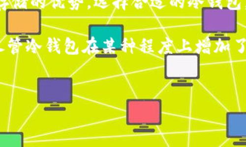 冷钱包作为一种数字货币存储方式，其重要性越来越受到人们的认可。对于数字货币投资者而言，了解冷钱包的运作原理、分类以及使用方法是至关重要的。因此，今天我们将深入探讨冷钱包的各个方面，以帮助您更好地理解这一存储解决方案。

什么是冷钱包？
冷钱包（Cold Wallet）是指一种不直接连接互联网的钱包，主要用于安全地存储数字货币。与热钱包相比，冷钱包具备更高的安全性，因为它不容易受到黑客攻击或病毒感染。冷钱包的类型多种多样，包括硬件钱包、纸钱包以及某些形式的离线软件钱包等。

冷钱包的种类
冷钱包主要可以分为以下几种类型：
ul
    listrong硬件钱包：/strong 硬件钱包是专门设计用于安全存储数字货币的物理设备。它通常具备高强度的加密技术，可以确保您的私钥不被外部攻击者获取。/li
    listrong纸钱包：/strong 纸钱包则是一种将私钥和公钥以文字或二维码的形式印刷在纸上的简单存储方法。由于纸质介质不受网络攻击的威胁，因此也被视为一种安全的存储方式。/li
    listrong离线软件钱包：/strong 离线软件钱包指的是一种不连接互联网的数字钱包程序。用户可以在没有网络的情况下生成和存储私钥，从而避免数据被盗的风险。/li
/ul

为什么选择冷钱包？
选择冷钱包的原因主要有以下几点：
ul
    li安全性：冷钱包具有更高的安全性，可以有效防止黑客攻击、网络钓鱼和恶意软件的威胁。因此，很多大额投资者会选择使用冷钱包保存他们的资产。/li
    li保护隐私：冷钱包不需要连接网络，用户的私钥存储在设备内，不容易被他人获取，从而提高了用户的隐私保护水平。/li
    li长时间存储：如果您打算长期持有某种数字货币，那么冷钱包是一个理想的选择。由于其安全性，投资者可以安心地将资产存放在冷钱包中，避免市场波动带来的风险。/li
/ul

冷钱包的使用步骤
使用冷钱包并不复杂，但需要遵循一些基本步骤以确保安全：
ol
    listrong选择冷钱包： /strong 首先，您需要选择一种适合自己的冷钱包类型，比如硬件钱包或纸钱包。/li
    listrong生成钱包： /strong 根据您选择的钱包类型，按照相应的步骤生成您的公钥和私钥。在这个过程中，确保使用可信赖的软件和设备。/li
    listrong备份私钥： /strong 一旦生成私钥，务必进行备份。您可以选择将其记录在纸上，或者使用硬件钱包的安全功能进行备份。/li
    listrong存入数字货币： /strong 通过相应的方式，将您的数字货币转入冷钱包中。确保您输入的钱包地址正确无误，避免资金损失。/li
    listrong定期检查： /strong 偶尔检查冷钱包的状态，确保没有任何异常。但是，注意不要频繁连接互联网，以免增加风险。/li
/ol

选择冷钱包时的注意事项
在选择和使用冷钱包时，有一些细节需要注意：
ul
    listrong安全性： /strong 不同的冷钱包有不同的安全性评估。优先选择知名品牌的硬件钱包，确保其具有良好的安全评估记录。/li
    listrong用户友好性： /strong 如果您是新手，可以选择那些易于使用的冷钱包，以便于您更好地管理资产。/li
    listrong价格： /strong 硬件钱包的价格差异较大，购买前应根据预算进行合理选择。/li
    listrong社区支持： /strong 查看相关论坛和社群的评价，了解其他用户的使用体验和反馈。/li
/ul

冷钱包的缺点
尽管冷钱包在安全性方面具有显著优势，但也有其不足之处：
ul
    listrong不便捷： /strong 冷钱包由于不与互联网连接，使用时需要更换存储介质，这在一定程度上影响了交易的便捷性。/li
    listrong风险： /strong 如果不小心丢失冷钱包或忘记私钥，您可能会失去对数字货币的所有权。因此，备份是非常重要的。/li
/ul

总结
冷钱包是为数字货币投资者提供的一种安全存储方式。在保障资产安全的同时，它也提供了隐私保护和长时间存储的优势。选择合适的冷钱包，并遵循正确的使用步骤，将有助于您在数字货币投资中规避风险。

通过以上的分析，我们理解了冷钱包的种类、功能及其使用方法，以及在选择和使用时需要注意的一系列问题。尽管冷钱包在某种程度上增加了管理资产的复杂性，但为了确保您的数字货币安全，选择冷钱包绝对是一个值得的决定。

冷钱包, 数字货币, 安全存储, 投资者/guanjianci
立即了解冷钱包的优势与使用技巧！2025必看指南