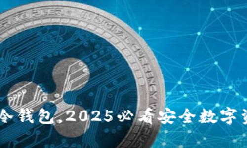 现在了解TOP冷钱包，2025必看安全数字资产保存方案！