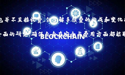 库神冷钱包转币收费吗？深入解析2023年加密货币转账费

随着区块链技术的发展，冷钱包已成为许多加密货币持有者的重要选择。冷钱包，如库神冷钱包，凭借其高安全性和离线存储的特点，受到越来越多投资者的青睐。然而，很多使用者可能会问，库神冷钱包在转币时是否会收费？在本文中，我们将深入探讨这个问题，并为您提供有关加密货币转账费用的详细信息。

什么是冷钱包？

冷钱包是指一种不与互联网连接的钱包，有效保护用户的私钥和加密资产。因为冷钱包能够隔离网络攻击和恶意软件，因此在安全性上有显著优势。库神冷钱包正是其中的一款产品，提供了便捷的功能和出色的安全防护。

库神冷钱包的使用情况

库神冷钱包不仅适合长期存储加密资产，对于频繁交易的用户来说也依然能够提供便利的服务。然而，在涉及到转账时，用户不可避免地会碰到手续费的问题。通常，在区块链网络上进行加密货币转账时，会产生一定的转账费用，这种费用并不是由冷钱包本身收取的，而是由区块链网络的矿工费用决定的。

转账费的构成

转账费在加密货币世界中是一个复杂的话题。这些费用通常由以下几个部分构成：

ul
    listrong矿工费：/strong在进行加密货币转账时，网络的矿工会通过验证交易获得报酬。用户需要支付一定的矿工费以激励矿工优先处理其交易。/li
    listrong网络拥堵程度：/strong在网络繁忙时，交易费用往往会上涨。这是因为当区块链网络超负荷运转时，矿工将优先选择那些支付更高费用的交易进行验证。/li
    listrong交易的大小：/strong交易数据的大小也会影响手续费。通常，交易数据的大小用字节表示，数据越大，费用也相应越高。/li
/ul

库神冷钱包是否收费？

具体到库神冷钱包，虽然它本身并不直接收取转账费用，但用户仍需支付上述的矿工费。此外，使用冷钱包的特点是您可以自主决定转账时的费用，以满足个人需求。而实际上，这种灵活性为用户提供了自主权。尽管在忙碌时段，可能需要支付更高的手续费，但在非高峰期，用户可以选择更低的费用进行转账。

如何转账费用？

了解转账费用的构成后，用户可以通过一些策略来这些费用。以下是一些有效的建议：

ul
    listrong选择合适的转账时间：/strong如前所述，在区块链网络不繁忙的时候进行转账，可以降低相应的手续费。因此，监测网络拥堵情况并选择合适的时机是降低费用的重要手段。/li
    listrong设置合理的矿工费用：/strong很多冷钱包提供了设置矿工费用的选项。用户可以根据自身需求设置较低或中等的费用，以确保交易能在合理的时间内完成。/li
    listrong查看附近的交易费用：/strong有些网站提供实时的交易费用建议，用户可以访问这些平台，获取当前网络平均手续费，从而做出更好的决策。/li
    listrong使用较新的技术：/strong随着区块链技术的发展，新型的加密货币或转账技术可能会在手续费上更具优势。例如，侧链解决方案可能会提供更低的转账成本，用户可在选择货币时加以考虑。/li
/ul

库神冷钱包的优点与局限性

尽管库神冷钱包提供了多种方便的功能，但它也具有一定的局限性。

h4库神冷钱包的优点：/h4
ul
    listrong高安全性：/strong库神冷钱包通过冷存储的方式，有效保护用户资产，降低丢失或被盗的风险。/li
    listrong操作简便：/strong对于初学者而言，库神冷钱包的用户界面友好且易于操作，用户可轻松进行资产管理。/li
    listrong多币种支持：/strong库神冷钱包支持多种数字货币，方便用户整合管理不同资产。/li
/ul

h4库神冷钱包的局限性：/h4
ul
    listrong转账时间延迟：/strong由于冷钱包不与网络直接相连，用户在转账时需要先将资金从冷钱包转至热钱包，可能会导致延迟。/li
    listrong手续费无法避免：/strong尽管库神冷钱包不收取手续费，但用户仍需支付矿工费，这在某种程度上限制了完全免费的交易。/li
    listrong不适合频繁交易：/strong冷钱包更适合长期存储，大量频繁的交易可能会影响使用体验。/li
/ul

总结

在考虑加密货币的安全与费用时，库神冷钱包无疑是一个值得推荐的选择。虽然在转账过程中用户需要支付的费用与网络有关，库神冷钱包并不直接收费，但了解手续费的构成和变化能够帮助用户更有效地管理资产。通过选择合适的转账时间、设置合理的矿工费用等策略，用户可以在享受安全存储的同时，降低转账成本。

最终，选择如何使用冷钱包以及如何管理转账费用，仍然取决于用户的个体需求与交易习惯。因此，建议用户在参与加密货币投资时，进行全面的研究，确保自身在安全与费用方面都能取得最佳平衡。

库神冷钱包, 加密货币, 转账费用, 冷钱包优势/guanjianci 

立即了解2023年库神冷钱包转币收费解析，轻松交易成本！