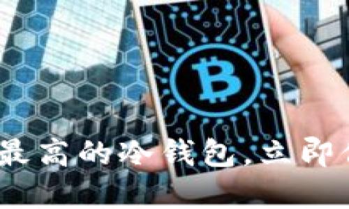 2025必看：使用量最高的冷钱包，立即保护您的数字资产！
