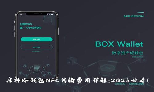 库神冷钱包NFC传输费用详解：2025必看！