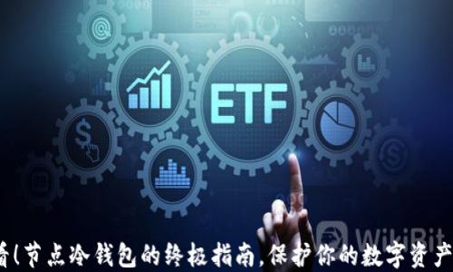 
2025必看！节点冷钱包的终极指南，保护你的数字资产立即行动