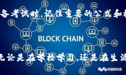 助记词（Mnemonic）是一种用于帮助记忆的信息编码。例如，通过将复杂的信息转化为简单、易记的形式，助记词可以帮助人们更有效地记忆和回忆信息。助记词可以是一个词、一组字母、短语或者是与某种情境相关的图像等。这种技巧常用于学习和记忆，例如在学习语言、外语词汇、历史日期、科学公式等方面。

### 助记词的种类

助记词有多种形式，其中一些常见的类型如下：

#### 1. 首字母法
这种方法是用一个短语的每个单词的首字母组成一个新的单词或短语。例如，为了记住行星的顺序，“我的老妈坐在月球上”可以代表：水星、金星、地球、火星、木星、土星、天王星、海王星。

#### 2. 语音助记
这种方法通过将信息转化为易于发音和记忆的声音模式来帮助记住内容。例如，有些人可能会创造一首简单的歌曲来记住科学公式或历史事件。

#### 3. 视觉助记
视觉助记使用图像或图形来帮助记忆某些信息。例如，有人可能会将复杂的信息转化为一幅脑图，便于理解和记忆。

#### 4. 意象记忆法
这种方法强调通过将要记住的信息与情景、人物或物体联系起来，从而增强记忆。例如，想要记住某个新单词，可以将其与一个熟悉的物品或场景进行。

### 助记词的有效性

助记词之所以有效，是因为它们利用了人类大脑处理和存储信息的天然方式。人们通常更容易记住具体的形象和故事，而不是抽象的概念。因此，通过将信息转化为更容易处理的形式，助记词增强了记忆的效果。

### 使用助记词的好处

使用助记词有多个优势：

- **提高记忆效率**：助记词可以帮助用户在短时间内掌握大量信息，并在需要时快速回忆。
  
- **减轻学习压力**：使用助记词可以使学习变得轻松有趣，这在某种程度上减轻了学习的压力。

- **增强长时记忆**：与简单的重复记忆方式相比，助记词帮助形成更深刻的理解，从而增强了信息的长期记忆能力。

### 何时使用助记词

助记词非常适合在学习新知识时使用，特别是在需要记住多个相关信息的情况下。例如，学习一门新的语言时，记忆词汇表中的单词，或在准备考试时，记住重要的公式和概念时，助记词都能够充分发挥其效果。

### 结论

助记词是一种强有力的记忆工具，适用于各个年龄段的学习者。通过创造与信息相关的，助记词能够极大地增强信息的记忆力和回忆能力。无论是在学校学习，还是在生活中应用，这些简单而有效的技巧都能帮助我们更好地面对日常的学习挑战。