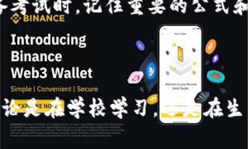 助记词（Mnemonic）是一种用于帮助记忆的信息编码。例如，通过将复杂的信息转化为简单、易记的形式，助记词可以帮助人们更有效地记忆和回忆信息。助记词可以是一个词、一组字母、短语或者是与某种情境相关的图像等。这种技巧常用于学习和记忆，例如在学习语言、外语词汇、历史日期、科学公式等方面。

### 助记词的种类

助记词有多种形式，其中一些常见的类型如下：

#### 1. 首字母法
这种方法是用一个短语的每个单词的首字母组成一个新的单词或短语。例如，为了记住行星的顺序，“我的老妈坐在月球上”可以代表：水星、金星、地球、火星、木星、土星、天王星、海王星。

#### 2. 语音助记
这种方法通过将信息转化为易于发音和记忆的声音模式来帮助记住内容。例如，有些人可能会创造一首简单的歌曲来记住科学公式或历史事件。

#### 3. 视觉助记
视觉助记使用图像或图形来帮助记忆某些信息。例如，有人可能会将复杂的信息转化为一幅脑图，便于理解和记忆。

#### 4. 意象记忆法
这种方法强调通过将要记住的信息与情景、人物或物体联系起来，从而增强记忆。例如，想要记住某个新单词，可以将其与一个熟悉的物品或场景进行。

### 助记词的有效性

助记词之所以有效，是因为它们利用了人类大脑处理和存储信息的天然方式。人们通常更容易记住具体的形象和故事，而不是抽象的概念。因此，通过将信息转化为更容易处理的形式，助记词增强了记忆的效果。

### 使用助记词的好处

使用助记词有多个优势：

- **提高记忆效率**：助记词可以帮助用户在短时间内掌握大量信息，并在需要时快速回忆。
  
- **减轻学习压力**：使用助记词可以使学习变得轻松有趣，这在某种程度上减轻了学习的压力。

- **增强长时记忆**：与简单的重复记忆方式相比，助记词帮助形成更深刻的理解，从而增强了信息的长期记忆能力。

### 何时使用助记词

助记词非常适合在学习新知识时使用，特别是在需要记住多个相关信息的情况下。例如，学习一门新的语言时，记忆词汇表中的单词，或在准备考试时，记住重要的公式和概念时，助记词都能够充分发挥其效果。

### 结论

助记词是一种强有力的记忆工具，适用于各个年龄段的学习者。通过创造与信息相关的，助记词能够极大地增强信息的记忆力和回忆能力。无论是在学校学习，还是在生活中应用，这些简单而有效的技巧都能帮助我们更好地面对日常的学习挑战。