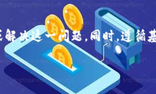 对于加密货币的投资者而言，将资产安全地存储在冷钱包中是一个重要的步骤。然而，有时用户会发现自己转移到冷钱包的资产似乎“消失”了，这可能会让人感到焦虑和困惑。本文将详尽探讨这一问题的可能原因，以及如何检查和解决这种情况。

冷钱包的基本概念
冷钱包，也称为离线钱包，是一种无需连接互联网即可存储数字资产的方式。通过这种方式，用户能够有效地保护他们的加密货币免受黑客攻击和在线诈骗。冷钱包通常以硬件或纸质形式存在，提供了高安全性的优势。尽管如此，冷钱包的使用也伴随着一些风险和复杂性，理解这些因素有助于用户避免一些常见的误区。

转移到冷钱包后的资产“消失”的潜在原因
1. **错误地址**：转账过程中，最常见的问题之一是将资金发送到错误的地址。区块链技术的本质决定了一旦交易被确认，资金将无法被追回。用户在输入地址时，如果没有仔细检查，很可能会导致资产误转。

2. **转账未确认**：有时，转账可能在区块链上尚未确认，这会导致用户无法立即看到自己的资产。如果转账是在网络拥堵时进行的，确认可能会延迟，从而产生“资金消失”的错误印象。

3. **钱包同步问题**：冷钱包需要与其对应的客户端进行同步。如果钱包没有正确同步，用户可能会看不到他们的资产，例如，硬件钱包需要连接到电脑并运行相应的程序以显示余额。

4. **钱包兼容性**：不同的钱包可能对各类代币的支持不同。如果你将SHIB（Shiba Inu）代币转入不支持该代币的冷钱包，可能会导致资产无法显示或无法访问。

如何检查你转移的SHIB是否真的“消失”
1. **区块链浏览器查询**：借助区块链浏览器（例如Etherscan），你可以通过输入你的钱包地址来查看交易记录。这不仅可以确认交易是否成功，还能显示所有转账的详细信息，包括数量和状态。

2. **冷钱包客户端**：检查冷钱包的官方客户端软件，确保它已经正确安装并更新到最新版。通过客户端，你可以检查钱包的状态以及是否与网络相连接。

3. **恢复钱包**：如果你怀疑钱包出了问题，可以尝试使用助记词或私钥进行恢复。确保在安全的环境下进行此操作，避免信息泄露。

如果资金不见了该怎么办？
1. **确认交易状态**：如前所述，使用区块链浏览器查看交易状态。确保交易是“成功”而不是“待确认”。

2. **联系客服**：如果你在使用硬件钱包，联系制造商的客户支持。他们通常有详细的FAQ和技术支持，能帮助你解决问题。

3. **寻求社区帮助**：加密货币社区通常很活跃，参与相关论坛或社交媒体群组，许多人可能遇到过类似问题并能给你提供建议。

4. **谨防骗局**：在寻求帮助时，要小心各种欺诈行为。不要随意分享你的私钥或助记词，避免陷入圈套。

预防措施：如何安全移转和管理你的SHIB
1. **详细检查地址**：在进行任何转账前，务必仔细核对收款地址，可以使用二维码扫描功能以确保准确无误。

2. **小额试探转账**：在首次转账大额资金时，可以先进行小额的试探性转账，确保所有操作正常后再进行后续的转账。

3. **定期备份**：为你的冷钱包定期备份助记词和私钥，确保在有需要时可以方便地恢复资产。

4. **维护软件更新**：务必定期检查冷钱包的更新，跟随官方的信息以便及时更新软件，提升安全性。

总结
综上所述，将SHIB转移到冷钱包中的资产“消失”并不是罕见的现象，可能是由于多种原因造成的。通过仔细检查交易状态、钱包兼容性以及确保冷钱包的设置正确，你可以避免或解决这一问题。同时，遵循基本的安全措施可以最大程度地保护你的资产。每一次交易都需要谨慎对待，稍有不慎可能会导致无法挽回的损失，因此保持警惕和充分的准备是确保加密货币安全的最佳方法。

2025必看：如何安全转移与管理你的SHIB资产，避免冷钱包中的“消失”