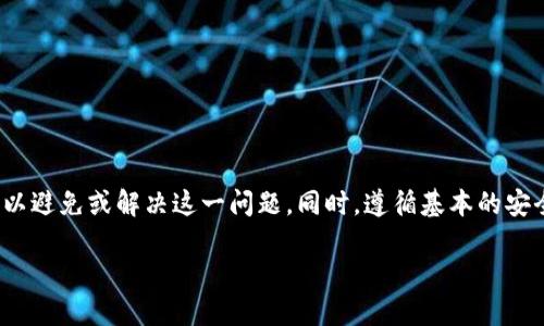 对于加密货币的投资者而言，将资产安全地存储在冷钱包中是一个重要的步骤。然而，有时用户会发现自己转移到冷钱包的资产似乎“消失”了，这可能会让人感到焦虑和困惑。本文将详尽探讨这一问题的可能原因，以及如何检查和解决这种情况。

冷钱包的基本概念
冷钱包，也称为离线钱包，是一种无需连接互联网即可存储数字资产的方式。通过这种方式，用户能够有效地保护他们的加密货币免受黑客攻击和在线诈骗。冷钱包通常以硬件或纸质形式存在，提供了高安全性的优势。尽管如此，冷钱包的使用也伴随着一些风险和复杂性，理解这些因素有助于用户避免一些常见的误区。

转移到冷钱包后的资产“消失”的潜在原因
1. **错误地址**：转账过程中，最常见的问题之一是将资金发送到错误的地址。区块链技术的本质决定了一旦交易被确认，资金将无法被追回。用户在输入地址时，如果没有仔细检查，很可能会导致资产误转。

2. **转账未确认**：有时，转账可能在区块链上尚未确认，这会导致用户无法立即看到自己的资产。如果转账是在网络拥堵时进行的，确认可能会延迟，从而产生“资金消失”的错误印象。

3. **钱包同步问题**：冷钱包需要与其对应的客户端进行同步。如果钱包没有正确同步，用户可能会看不到他们的资产，例如，硬件钱包需要连接到电脑并运行相应的程序以显示余额。

4. **钱包兼容性**：不同的钱包可能对各类代币的支持不同。如果你将SHIB（Shiba Inu）代币转入不支持该代币的冷钱包，可能会导致资产无法显示或无法访问。

如何检查你转移的SHIB是否真的“消失”
1. **区块链浏览器查询**：借助区块链浏览器（例如Etherscan），你可以通过输入你的钱包地址来查看交易记录。这不仅可以确认交易是否成功，还能显示所有转账的详细信息，包括数量和状态。

2. **冷钱包客户端**：检查冷钱包的官方客户端软件，确保它已经正确安装并更新到最新版。通过客户端，你可以检查钱包的状态以及是否与网络相连接。

3. **恢复钱包**：如果你怀疑钱包出了问题，可以尝试使用助记词或私钥进行恢复。确保在安全的环境下进行此操作，避免信息泄露。

如果资金不见了该怎么办？
1. **确认交易状态**：如前所述，使用区块链浏览器查看交易状态。确保交易是“成功”而不是“待确认”。

2. **联系客服**：如果你在使用硬件钱包，联系制造商的客户支持。他们通常有详细的FAQ和技术支持，能帮助你解决问题。

3. **寻求社区帮助**：加密货币社区通常很活跃，参与相关论坛或社交媒体群组，许多人可能遇到过类似问题并能给你提供建议。

4. **谨防骗局**：在寻求帮助时，要小心各种欺诈行为。不要随意分享你的私钥或助记词，避免陷入圈套。

预防措施：如何安全移转和管理你的SHIB
1. **详细检查地址**：在进行任何转账前，务必仔细核对收款地址，可以使用二维码扫描功能以确保准确无误。

2. **小额试探转账**：在首次转账大额资金时，可以先进行小额的试探性转账，确保所有操作正常后再进行后续的转账。

3. **定期备份**：为你的冷钱包定期备份助记词和私钥，确保在有需要时可以方便地恢复资产。

4. **维护软件更新**：务必定期检查冷钱包的更新，跟随官方的信息以便及时更新软件，提升安全性。

总结
综上所述，将SHIB转移到冷钱包中的资产“消失”并不是罕见的现象，可能是由于多种原因造成的。通过仔细检查交易状态、钱包兼容性以及确保冷钱包的设置正确，你可以避免或解决这一问题。同时，遵循基本的安全措施可以最大程度地保护你的资产。每一次交易都需要谨慎对待，稍有不慎可能会导致无法挽回的损失，因此保持警惕和充分的准备是确保加密货币安全的最佳方法。

2025必看：如何安全转移与管理你的SHIB资产，避免冷钱包中的“消失”