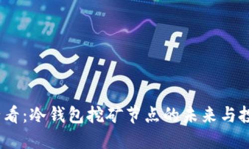 2025必看：冷钱包挖矿节点的未来与投资机会