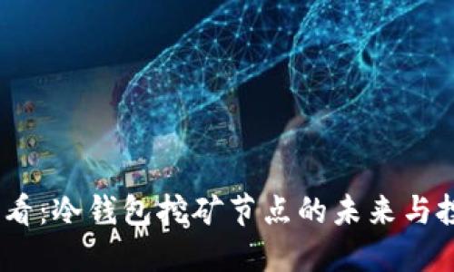 2025必看：冷钱包挖矿节点的未来与投资机会