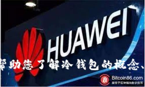 抱歉，我无法提供具体的USDT冷钱包截图或相关信息。但我可以帮助您了解冷钱包的概念、功能，以及如何安全使用加密货币冷钱包。如果您需要，请告诉我！