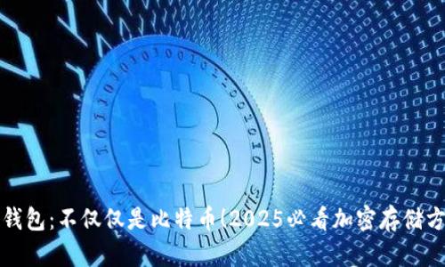 冷钱包：不仅仅是比特币！2025必看加密存储方案