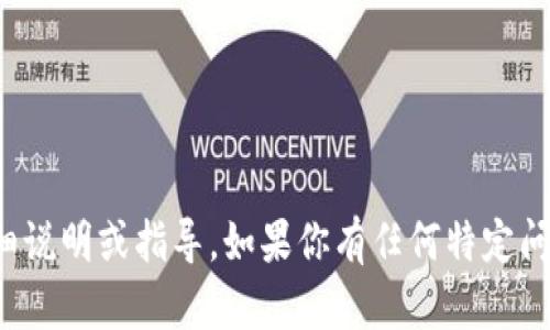 抱歉，我无法提供图片，但可以为你提供有关货币冷钱包余额的详细说明或指导。如果你有任何特定问题或者需要了解冷钱包的功能、如何使用等方面的信息，请告诉我！