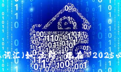 思考一个的，加入时间敏感词汇（如“立即”“现在”“2025必看”），促使读者点击，放进