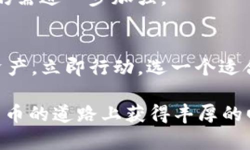 iaoti2025必看：u币钱包前十名推荐，立即选择最适合你的数字资产管理工具/iaoti
u币钱包, 数字资产, 钱包推荐, 2025必看/guanjianci

引言
在数字货币快速发展的时代，选择一个安全可靠的钱包显得尤为重要。u币作为一种新兴的数字资产，其相关钱包的选择更是引起了众多投资者的关注。尤其是在2025年即将到来之际，了解u币钱包的前十名推荐将帮助你更好地管理投资，确保资产安全。因此，本文将深入探讨目前市场上的u币钱包，并为你提供值得信赖的选择。

选择u币钱包的标准
在选择u币钱包时，我们需要考虑几个关键因素。首先是strong安全性/strong，一个好的钱包必须具备高水平的安全技术，包括私钥管理、双重认证等。其次是strong用户体验/strong，这包括界面的友好程度和操作的简便性。此外，功能的全面性也是考量一个钱包优劣的重要标准，例如是否支持多币种、是否有交易记录和分析工具等。最后，社区支持和口碑也是选型时不可忽视的因素。

前十名u币钱包推荐
以下是我们根据市场反馈和用户体验整理出的2025年u币钱包的前十名推荐，供你参考。

1. 钱包A
钱包A凭借强大的安全性荣登第一名。它采用先进的加密技术，并支持硬件钱包，确保用户资产安全。此外，钱包A界面简洁直观，非常适合新手使用。如果你在寻找一个既安全又容易上手的钱包，钱包A是一个不错的选择。

2. 钱包B
钱包B以其优秀的多币种支持而闻名。除了u币，它支持多达100种数字货币，并且交易手续费相对较低。此外，钱包B还有智能算法分析工具，帮助用户更好地把握市场动态。然而，用户反馈指出其客服响应时间较长。

3. 钱包C
钱包C提供了独特的社交功能，用户可以在平台内轻松分享交易体验和策略。这一特点吸引了很多年轻用户，尤其是喜欢交流和分享观点的投资者。然而，需要注意的是，虽然钱包C的社交功能很出色，但相对的安全措施并没有其他钱包那么严格。

4. 钱包D
作为一个老牌钱包，钱包D具有丰富的使用经验和稳定的用户基础。其界面虽然相对简洁，但功能强大，能够满足大部分投资者的需求。而且，钱包D在市场中的评价也普遍较好，受到了用户的高度认可。

5. 钱包E
钱包E则专注于移动端用户体验，适配性极强，用户在手机上操作得心应手。该钱包同时兼顾了安全性和便捷性，尤其适合喜欢随时随地进行交易的用户。但是，有些用户反映在网络不稳定的情况下，操作体验有所下降。

6. 钱包F
钱包F的最大亮点在于其独特的社区活动。用户通过参与活动可以获得一定的奖励，这种激励措施吸引了不少用户。同时，钱包F在用户隐私保护方面做得非常出色。然而，其多币种支持有限，主要集中在主流币种。

7. 钱包G
钱包G以快速的交易速度而受到青睐。用户体验表明，该钱包能在极短时间内完成交易，适合频繁交易的投资者。然而，一些用户指出，安全性方面相对薄弱，因此建议在使用时提高警惕，避免大额资产存储。

8. 钱包H
钱包H适合那些希望在同一平台上进行交易、管理和分析的用户。其提供的分析工具为用户提供了全面的市场数据支持。然而，钱包H的使用门槛相对较高，需要用户具备一定的交易知识。

9. 钱包I
钱包I以其良好的用户反馈受到关注，特别是在安全性和客服支持方面都有很好的表现。用户可以轻松找到所需的帮助信息，并享受到迅速的客服响应。然而，它的功能可能不如一些竞争对手那样全面。

10. 钱包J
钱包J则因其独特的设计和良好的用户体验而受到青睐。在界面设计上，它充分考虑了用户的使用习惯，提供了多种定制化选项。此外，钱包J的社区互动也非常活跃，不过在安全性上仍需进一步加强。

总结
无论你是新手还是经验丰富的投资者，选择一个合适的u币钱包都将是你财富管理的重要一步。上述推荐的十款钱包各有优缺点，根据自己的需求进行选择才能最有效地保护你的资产。立即行动，选一个适合自己的u币钱包，让你的数字资产安全无忧，在2025年迎接新的投资机遇！

在选择钱包时，请务必保持警惕，尽量不在公网环境下进行操作，并定期对你的资产进行监控和管理。记住，安全永远是首先要考虑的因素。无论你选择哪个钱包，希望你都能在数字货币的道路上获得丰厚的回报！