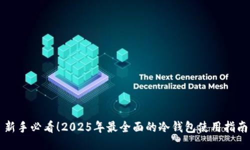 新手必看！2025年最全面的冷钱包使用指南