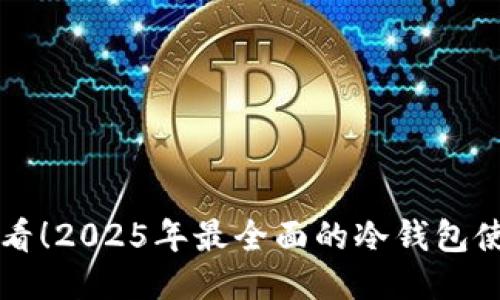 新手必看！2025年最全面的冷钱包使用指南