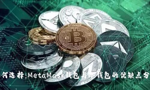 如何选择：MetaMask钱包与冷钱包的优缺点分析