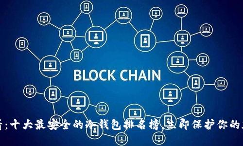 2025必看：十大最安全的冷钱包排名榜，立即保护你的加密资产！