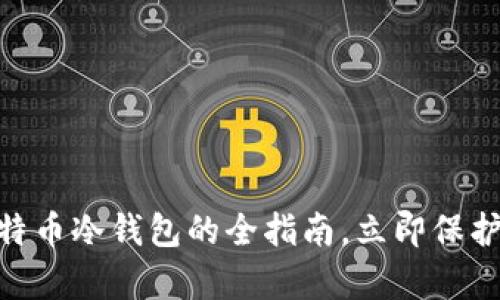 2025必看：比特币冷钱包的全指南，立即保护你的数字财富