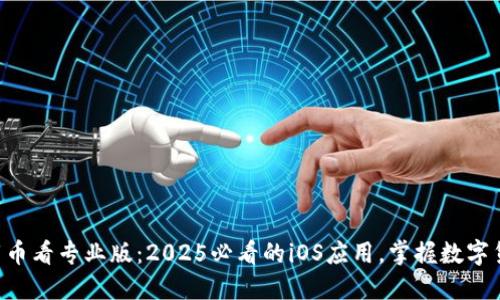 立即下载币看专业版：2025必看的iOS应用，掌握数字货币趋势！
