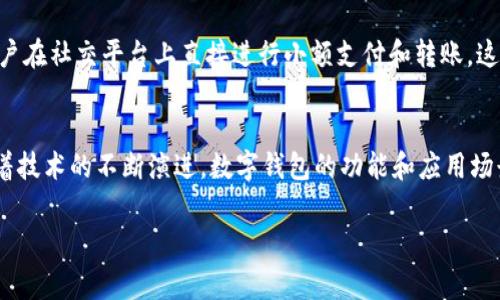 数字钱包App是干啥的？

数字钱包App，顾名思义，是一种数字化的支付工具，能够让用户通过手机或其他移动设备进行金融交易。它们提供了许多传统钱包无法实现的便利，从而改变了我们处理金钱的方式。在下面的内容中，我们将详细探讨数字钱包App的功能、优势，以及使用它们的一些注意事项，帮助大家更好地理解这一现代金融工具。

数字钱包的基本功能
数字钱包App的核心功能包括但不限于在线支付、资金管理和交易记录。用户可以通过这些App快速进行购物支付，无论是在实体商店还是在线商店。通常，用户只需将信用卡或借记卡信息输入到App中，即可完成支付。

此外，数字钱包还允许用户存储其他支付方式，例如预付卡或甚至某些类型的加密货币。这种灵活性使得用户可以在多个平台和支付渠道中，自由选择最适合的支付方式。因此，数字钱包越来越受到消费者的喜爱。

数字钱包的优势
数字钱包App带来了许多显著的优势。首先，它们提供了极大的便利性。无论是购物、支付账单，还是转账给朋友，用户只需打开应用，几分钟内即可完成交易，而不必随时携带现金或实体卡。此外，许多数字钱包还支持一键支付功能，这使得交易更加迅速。

其次，安全性也是数字钱包的一个主要优点。许多数字钱包采用了先进的加密技术，确保用户的财务信息不会在网络上被绯露。然而，这并不意味着用户可以掉以轻心；保持强密码和定期更新安全设置也是至关重要的。

数字钱包的普及及其影响
近年来，随着电子商务和无现金支付的迅速增长，数字钱包的使用率显著上升。根据市场研究，2023年全球数字钱包用户人数预计将突破数亿。这一趋势不仅促进了个人消费者的支付转型，也推动了商家和服务提供商调整他们的支付方式。

此外，数字钱包的普及还使得整个社会的支付方式发生了改变，提高了交易效率和透明度。然而，随着数字钱包市场的扩展，竞争也日益加剧。各种品牌和平台如支付宝、微信支付、Apple Pay等争相推出创新功能，以吸引用户。因此，用户在选择数字钱包时，应根据自身需求进行比较，选择最合适的应用。

如何选择数字钱包App
在众多数字钱包中，选择合适的App并非易事。首先，用户应考虑其易用性，包括界面的友好程度、操作的便捷性等因素。其次，安全性是用户绝对不能忽视的一点；在选择钱包时，需确保该App具备强大的安全保障。

此外，用户还应关注附加功能。某些数字钱包提供额外优惠、会员积分或者消费返利，这可以在一定程度上提高用户的使用价值。因此，多做比较，选择最适合的数字钱包非常重要。

使用数字钱包App的注意事项
虽然数字钱包带来了许多便利，但在使用过程中，用户也需注意安全问题。首先，建议用户开启二步验证功能，以增加账户安全性。此外，不要轻易与他人分享自己的密码或账户信息。

同时，用户应定期检查账户交易记录，确保没有未经授权的交易。此外，定期更新钱包App到最新版本，以确保可以使用最新的安全功能和性能。

未来数字钱包的发展趋势
展望未来，数字钱包的发展似乎势不可挡。随着技术的进步，诸如区块链和人工智能等新兴技术，将可能持续改变数字钱包的功能和使用体验。例如，区块链将推动更多支付透明度，消费者可以更清楚每项交易的来源和走向。

此外，越来越多的零售商和在线平台开始接受数字钱包支付，让用户得到更流畅的购物体验。而数字钱包也可能与社交媒体平台结合，允许用户在社交平台上直接进行小额支付和转账。这样的演变将会进一步拉近人们的社交互动与金融交易的距离。

总结
总体而言，数字钱包App为我们的生活带来了极大的便利和高效。然而，选择和使用数字钱包时，用户一定要保持警觉，关注安全问题。未来，随着技术的不断演进，数字钱包的功能和应用场景将有望进一步扩展，给我们带来全新的支付体验。因此，了解数字钱包的特性和趋势，将有助于我们在这个数字化时代更好地管理个人财务。

数字钱包,支付工具,在线支付,金融应用/guanjianci