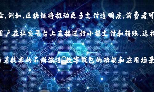 数字钱包App是干啥的？

数字钱包App，顾名思义，是一种数字化的支付工具，能够让用户通过手机或其他移动设备进行金融交易。它们提供了许多传统钱包无法实现的便利，从而改变了我们处理金钱的方式。在下面的内容中，我们将详细探讨数字钱包App的功能、优势，以及使用它们的一些注意事项，帮助大家更好地理解这一现代金融工具。

数字钱包的基本功能
数字钱包App的核心功能包括但不限于在线支付、资金管理和交易记录。用户可以通过这些App快速进行购物支付，无论是在实体商店还是在线商店。通常，用户只需将信用卡或借记卡信息输入到App中，即可完成支付。

此外，数字钱包还允许用户存储其他支付方式，例如预付卡或甚至某些类型的加密货币。这种灵活性使得用户可以在多个平台和支付渠道中，自由选择最适合的支付方式。因此，数字钱包越来越受到消费者的喜爱。

数字钱包的优势
数字钱包App带来了许多显著的优势。首先，它们提供了极大的便利性。无论是购物、支付账单，还是转账给朋友，用户只需打开应用，几分钟内即可完成交易，而不必随时携带现金或实体卡。此外，许多数字钱包还支持一键支付功能，这使得交易更加迅速。

其次，安全性也是数字钱包的一个主要优点。许多数字钱包采用了先进的加密技术，确保用户的财务信息不会在网络上被绯露。然而，这并不意味着用户可以掉以轻心；保持强密码和定期更新安全设置也是至关重要的。

数字钱包的普及及其影响
近年来，随着电子商务和无现金支付的迅速增长，数字钱包的使用率显著上升。根据市场研究，2023年全球数字钱包用户人数预计将突破数亿。这一趋势不仅促进了个人消费者的支付转型，也推动了商家和服务提供商调整他们的支付方式。

此外，数字钱包的普及还使得整个社会的支付方式发生了改变，提高了交易效率和透明度。然而，随着数字钱包市场的扩展，竞争也日益加剧。各种品牌和平台如支付宝、微信支付、Apple Pay等争相推出创新功能，以吸引用户。因此，用户在选择数字钱包时，应根据自身需求进行比较，选择最合适的应用。

如何选择数字钱包App
在众多数字钱包中，选择合适的App并非易事。首先，用户应考虑其易用性，包括界面的友好程度、操作的便捷性等因素。其次，安全性是用户绝对不能忽视的一点；在选择钱包时，需确保该App具备强大的安全保障。

此外，用户还应关注附加功能。某些数字钱包提供额外优惠、会员积分或者消费返利，这可以在一定程度上提高用户的使用价值。因此，多做比较，选择最适合的数字钱包非常重要。

使用数字钱包App的注意事项
虽然数字钱包带来了许多便利，但在使用过程中，用户也需注意安全问题。首先，建议用户开启二步验证功能，以增加账户安全性。此外，不要轻易与他人分享自己的密码或账户信息。

同时，用户应定期检查账户交易记录，确保没有未经授权的交易。此外，定期更新钱包App到最新版本，以确保可以使用最新的安全功能和性能。

未来数字钱包的发展趋势
展望未来，数字钱包的发展似乎势不可挡。随着技术的进步，诸如区块链和人工智能等新兴技术，将可能持续改变数字钱包的功能和使用体验。例如，区块链将推动更多支付透明度，消费者可以更清楚每项交易的来源和走向。

此外，越来越多的零售商和在线平台开始接受数字钱包支付，让用户得到更流畅的购物体验。而数字钱包也可能与社交媒体平台结合，允许用户在社交平台上直接进行小额支付和转账。这样的演变将会进一步拉近人们的社交互动与金融交易的距离。

总结
总体而言，数字钱包App为我们的生活带来了极大的便利和高效。然而，选择和使用数字钱包时，用户一定要保持警觉，关注安全问题。未来，随着技术的不断演进，数字钱包的功能和应用场景将有望进一步扩展，给我们带来全新的支付体验。因此，了解数字钱包的特性和趋势，将有助于我们在这个数字化时代更好地管理个人财务。

数字钱包,支付工具,在线支付,金融应用/guanjianci